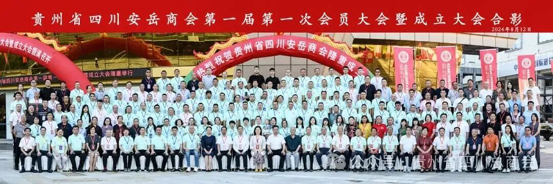 貴州省四川安岳商會正式成立，貴陽市建筑設(shè)計院榮任第一屆執(zhí)行會長單位