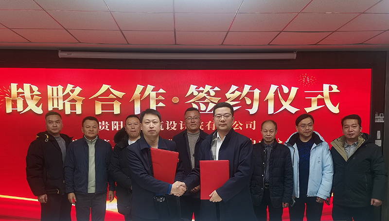 共締戰(zhàn)略聯(lián)盟｜貴陽市建筑設(shè)計院與廣東省建筑工程集團(tuán)中南分公司簽訂戰(zhàn)略合作協(xié)議