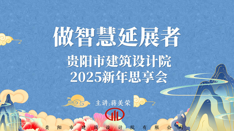 2025，做智慧延展者｜董事長蔣美榮2025新年思享會精彩分享（一）