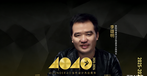 貴陽市建筑設(shè)計院——李雄明 | 榮膺40 UNDER 40 當代設(shè)計杰出青年（2025-2026）全國榜